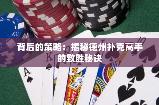 背后的策略：揭秘德州撲克高手的致勝秘訣