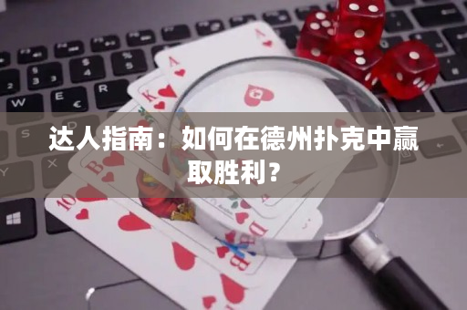 達人指南：如何在德州撲克中贏取勝利？