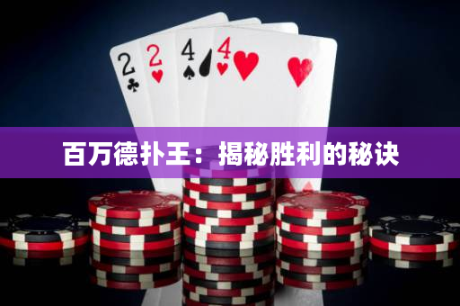 百萬德撲王：揭秘勝利的秘訣