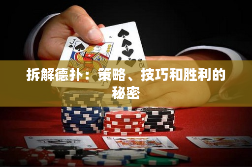 拆解德撲：策略、技巧和勝利的秘密