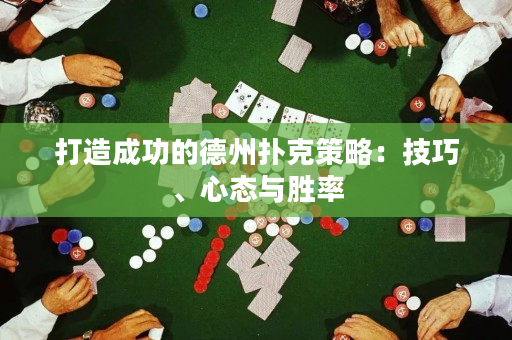 打造成功的德州撲克策略：技巧、心態與勝率