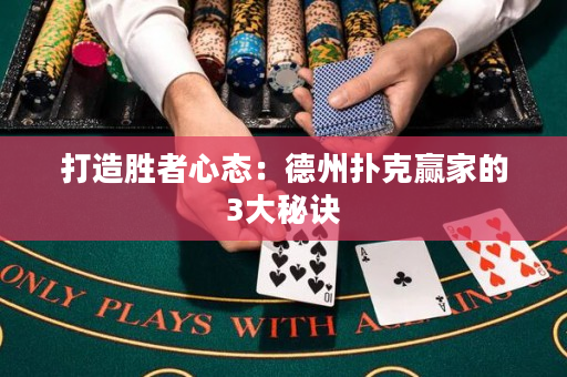 打造勝者心態(tài)：德州撲克贏家的3大秘訣