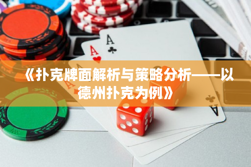 《撲克牌面解析與策略分析——以德州撲克為例》