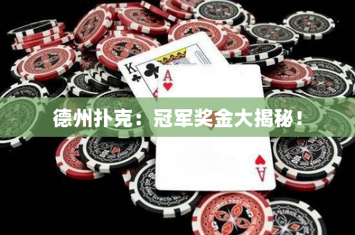 德州撲克：冠軍獎(jiǎng)金大揭秘！