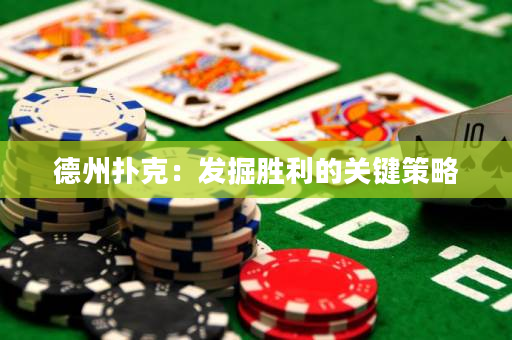 德州撲克：發掘勝利的關鍵策略