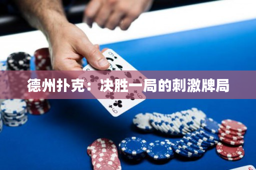 德州撲克：決勝一局的刺激牌局