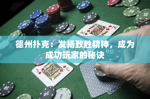 德州撲克：發揚致勝精神，成為成功玩家的秘訣