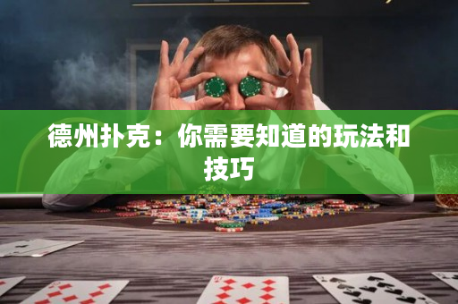 德州撲克：你需要知道的玩法和技巧