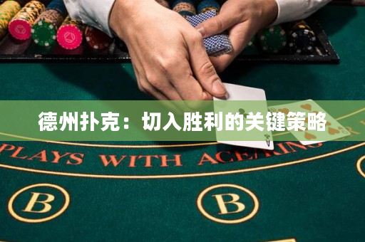 德州撲克：切入勝利的關鍵策略