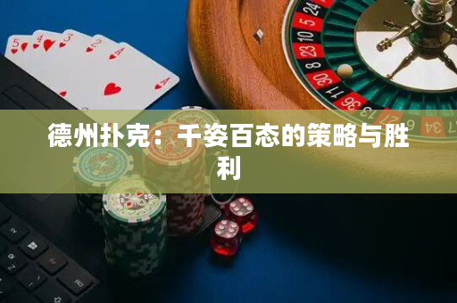 德州撲克：千姿百態的策略與勝利