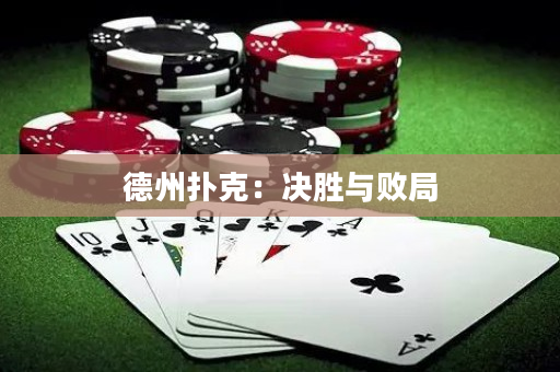 德州撲克：決勝與敗局