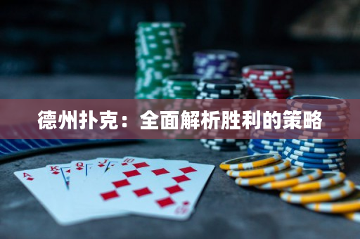 德州撲克：全面解析勝利的策略