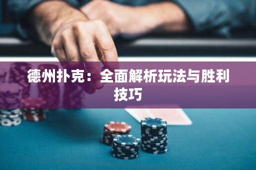 德州撲克：全面解析玩法與勝利技巧