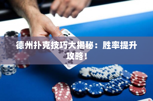 德州撲克技巧大揭秘：勝率提升攻略！