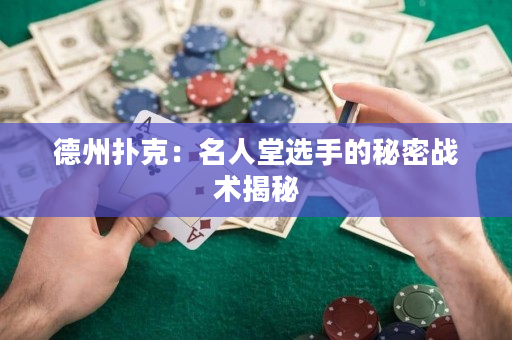 德州撲克：名人堂選手的秘密戰術揭秘