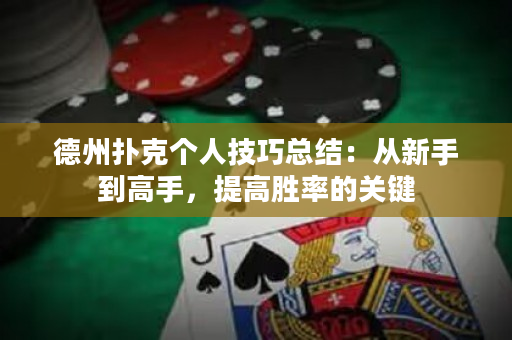 德州撲克個人技巧總結：從新手到高手，提高勝率的關鍵