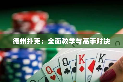 德州撲克：全面教學與高手對決