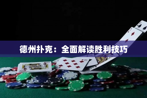 德州撲克：全面解讀勝利技巧