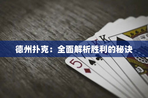 德州撲克：全面解析勝利的秘訣