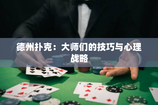 德州撲克：大師們的技巧與心理戰略