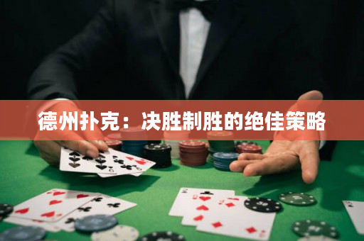 德州撲克：決勝制勝的絕佳策略