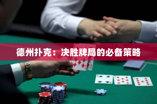 德州撲克：決勝牌局的必備策略