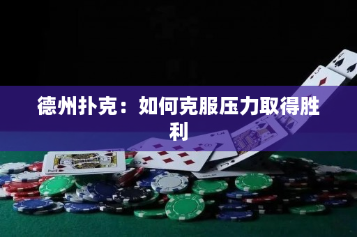 德州撲克：如何克服壓力取得勝利