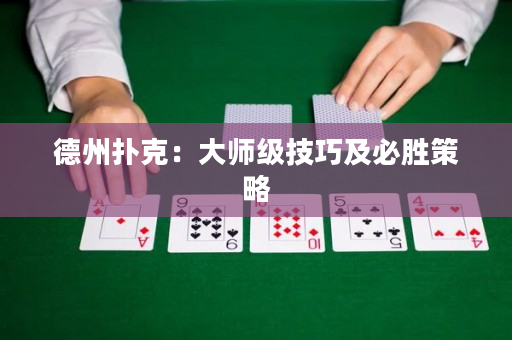 德州撲克：大師級技巧及必勝策略