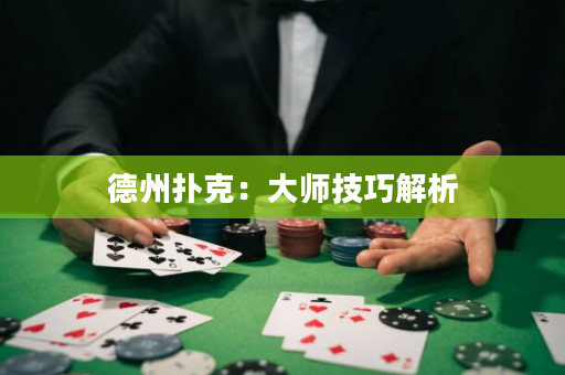 德州撲克：大師技巧解析