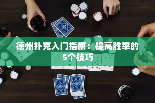 德州撲克入門指南：提高勝率的5個技巧