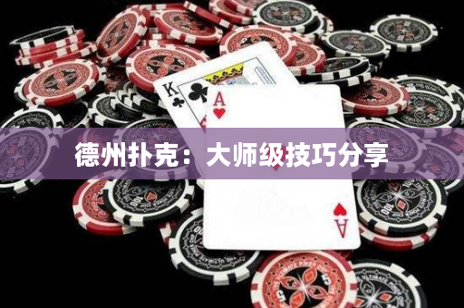 德州撲克：大師級技巧分享