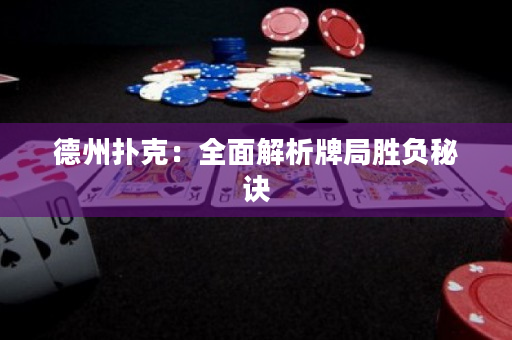 德州撲克：全面解析牌局勝負秘訣