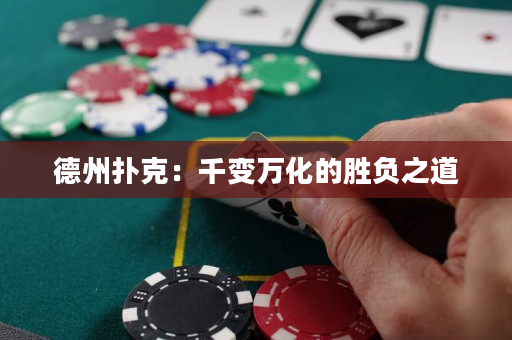 德州撲克：千變萬化的勝負之道