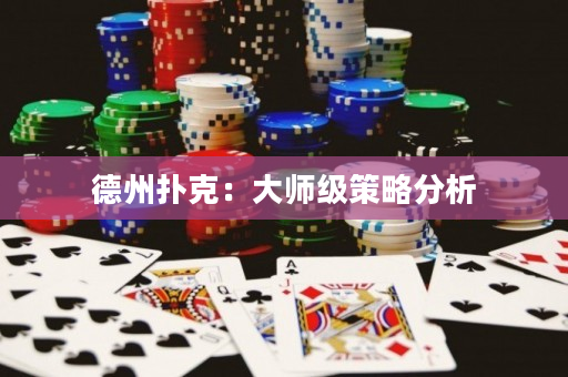 德州撲克：大師級策略分析