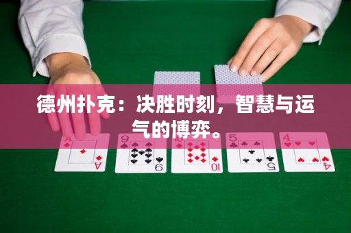 德州撲克：決勝時刻，智慧與運氣的博弈。