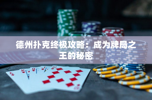 德州撲克終極攻略：成為牌局之王的秘密