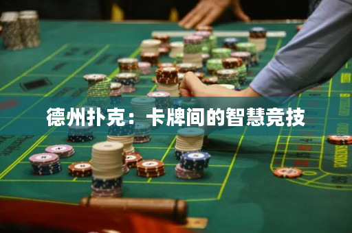 德州撲克：卡牌間的智慧競技