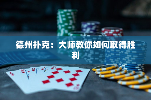 德州撲克：大師教你如何取得勝利