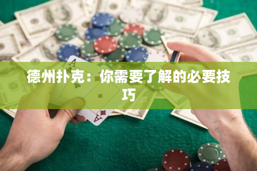 德州撲克：你需要了解的必要技巧