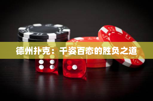 德州撲克：千姿百態的勝負之道