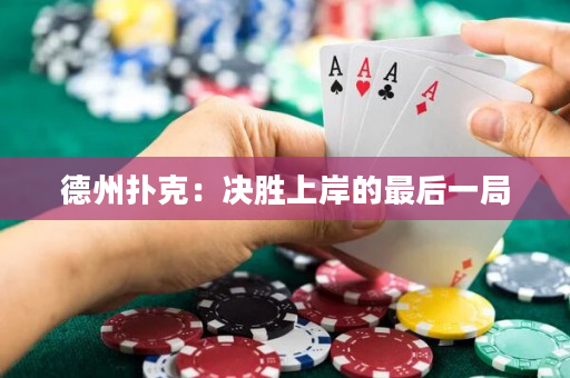 德州撲克：決勝上岸的最后一局