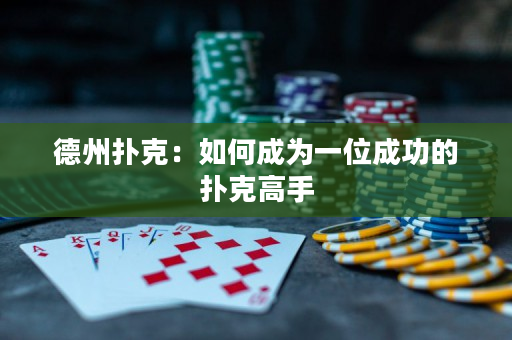 德州撲克：如何成為一位成功的撲克高手