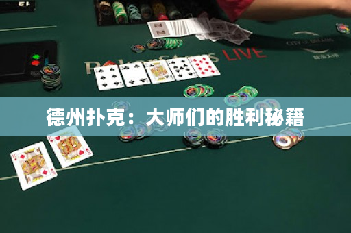 德州撲克：大師們的勝利秘籍