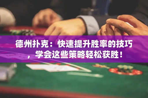 德州撲克：快速提升勝率的技巧，學會這些策略輕松獲勝！