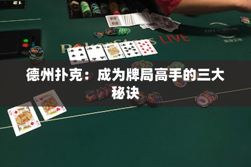 德州撲克：成為牌局高手的三大秘訣