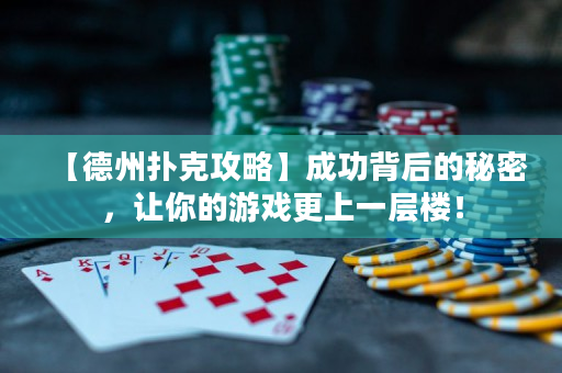 【德州撲克攻略】成功背后的秘密，讓你的游戲更上一層樓！