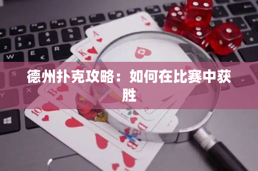 德州撲克攻略：如何在比賽中獲勝