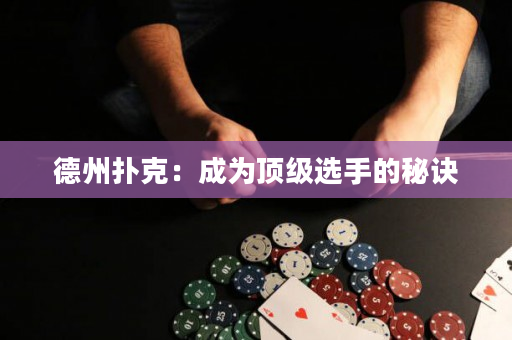 德州撲克：成為頂級選手的秘訣