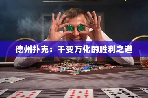 德州撲克：千變萬化的勝利之道