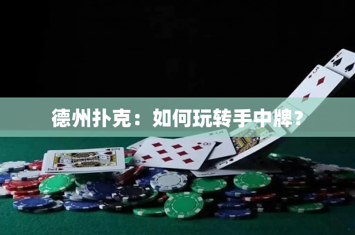 德州撲克：如何玩轉手中牌？